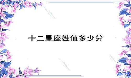 十二星座姓值多少分