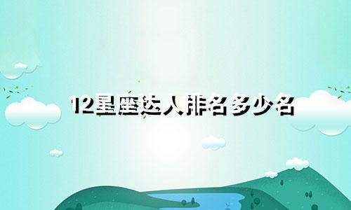 12星座达人排名多少名