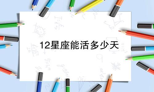 12星座能活多少天