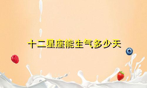 十二星座能生气多少天