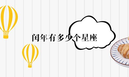 闰年有多少个星座