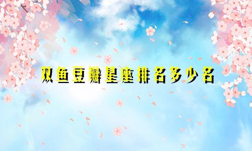 双鱼豆瓣星座排名多少名