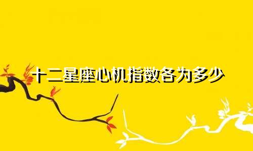 十二星座心机指数各为多少
