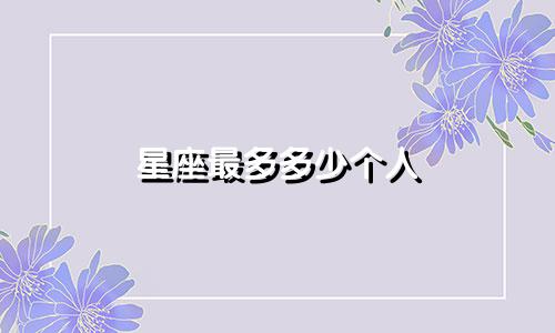 星座最多多少个人