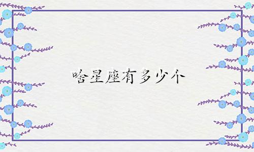 啥星座有多少个