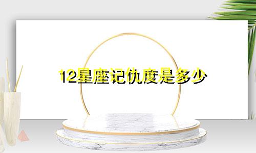 12星座记仇度是多少