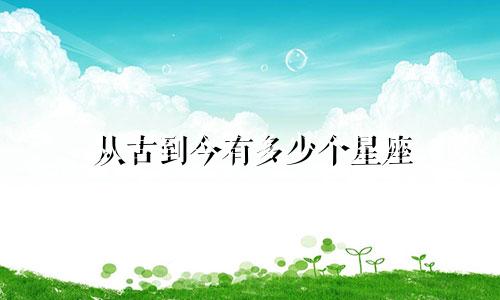 从古到今有多少个星座