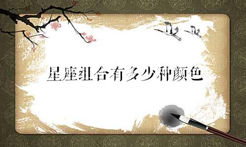 星座组合有多少种颜色