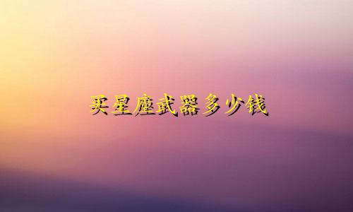 买星座武器多少钱
