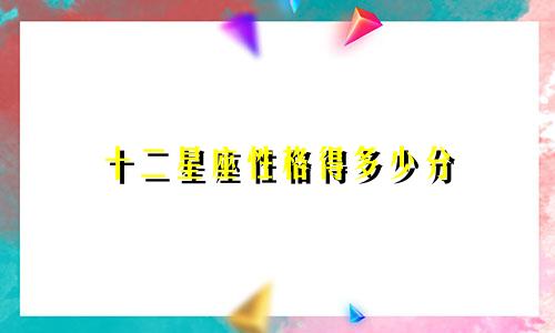 十二星座性格得多少分
