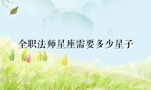 全职法师星座需要多少星子