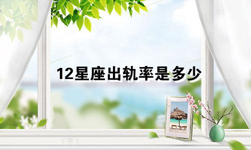 12星座出轨率是多少