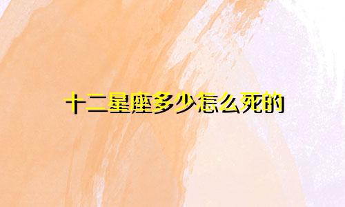 十二星座多少怎么死的