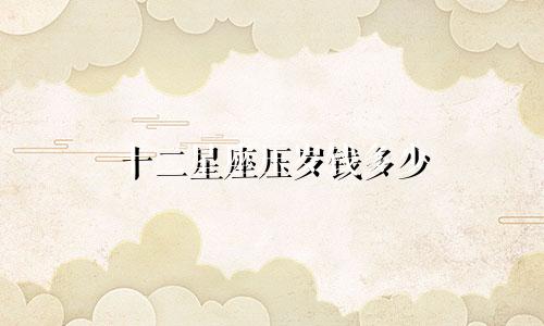 十二星座压岁钱多少