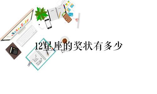 12星座的奖状有多少