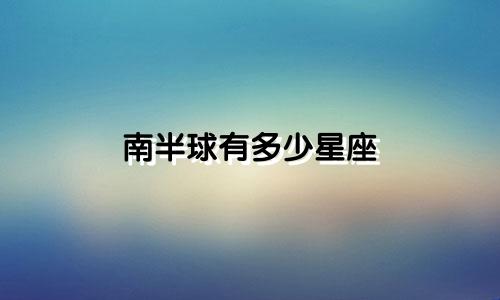 南半球有多少星座