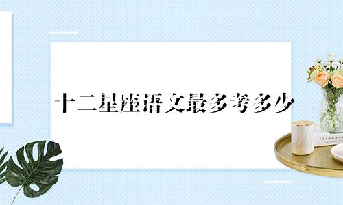 十二星座语文最多考多少