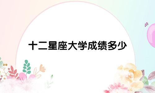 十二星座大学成绩多少