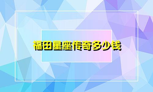 福田星座传奇多少钱