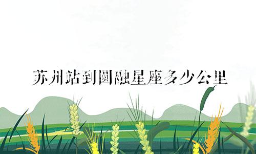 苏州站到圆融星座多少公里