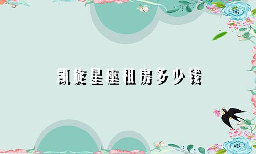 凯旋星座租房多少钱