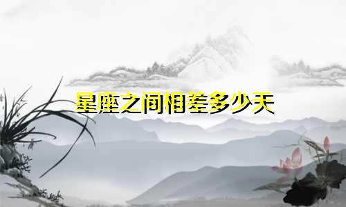 星座之间相差多少天
