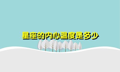 星座的内心温度是多少