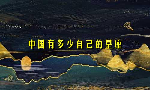 中国有多少自己的星座