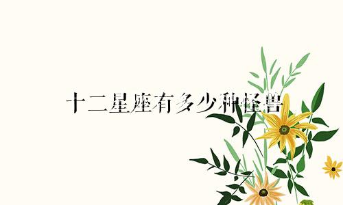 十二星座有多少种怪兽