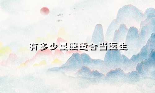 有多少星座适合当医生