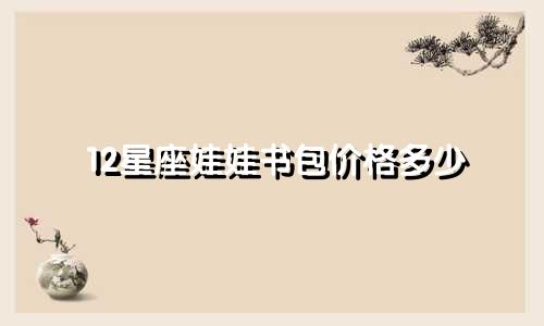 12星座娃娃书包价格多少