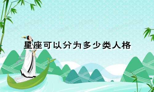 星座可以分为多少类人格