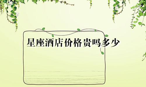 星座酒店价格贵吗多少