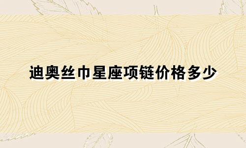 迪奥丝巾星座项链价格多少