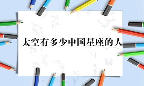 太空有多少中国星座的人