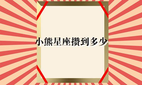 小熊星座攒到多少