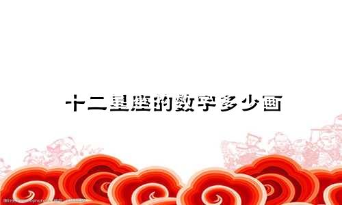 十二星座的数字多少画