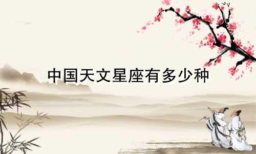 中国天文星座有多少种