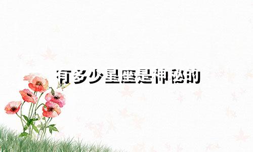 有多少星座是神秘的