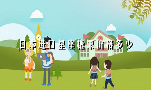 日本进口星座糖果价格多少