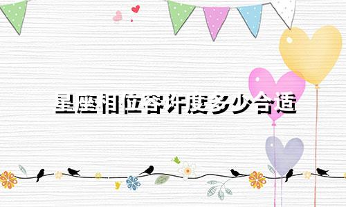 星座相位容许度多少合适