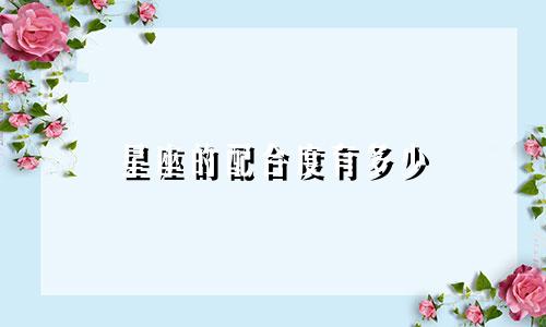 星座的配合度有多少