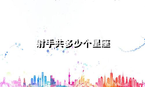 射手共多少个星座