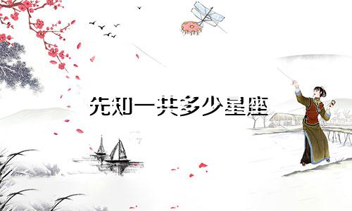 先知一共多少星座