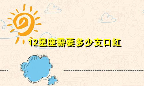 12星座需要多少支口红