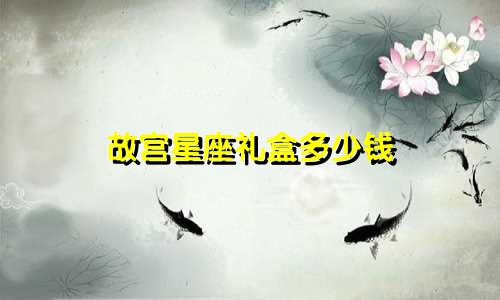故宫星座礼盒多少钱