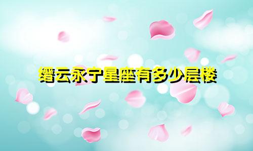 缙云永宁星座有多少层楼