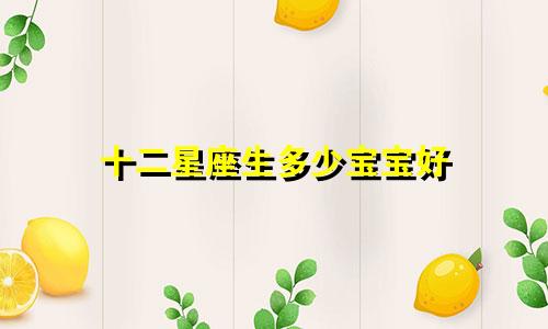十二星座生多少宝宝好