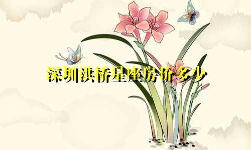深圳洪桥星座房价多少