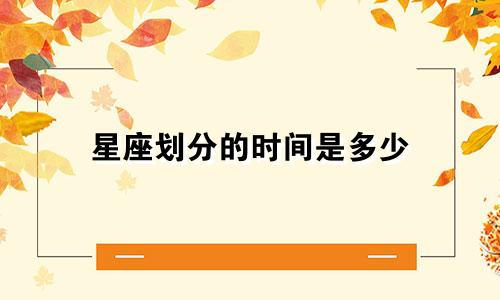 星座划分的时间是多少